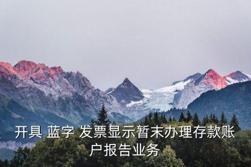 藍字發票重復合計,紅字發票須檢查信息表金額是否準確...